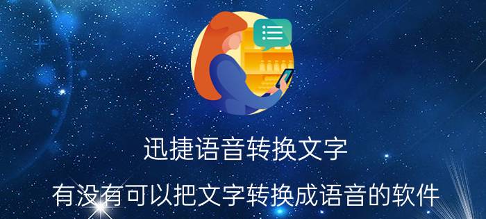 迅捷语音转换文字 有没有可以把文字转换成语音的软件？